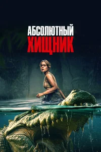  Абсолютный хищник  2025