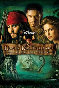  Пираты Карибского моря: Сундук мертвеца  2006