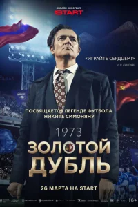  Золотой дубль  2025