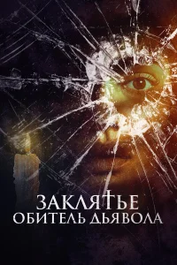  Заклятье. Обитель дьявола  2023