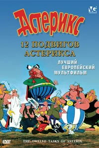  12 подвигов Астерикса  1976