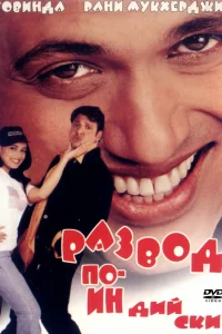  Развод по-индийски  2000