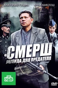  СМЕРШ: Легенда для предателя  2011