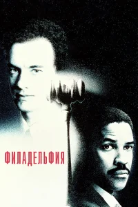  Филадельфия  1993