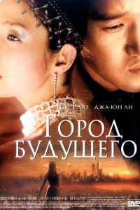  Город будущего  2003
