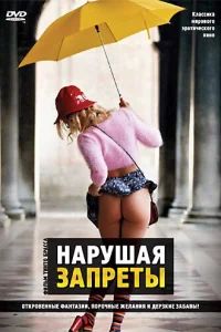 Нарушая запреты  1999