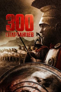  300 спартанцев  1962