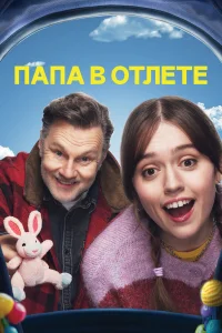  Папа в отлёте  2024