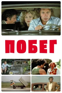  Побег  1978