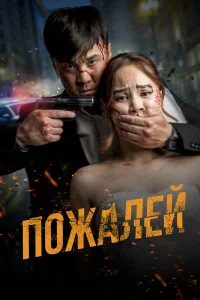  Пожалей  2024