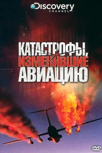  Discovery: Катастрофы, изменившие авиацию  2009