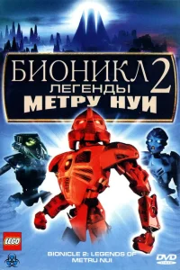  Бионикл 2: Легенда Метру Нуи  2004