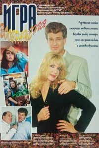  Игра воображения  1995