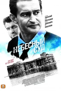  Небесный суд  2011