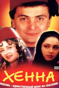  Хенна  1991