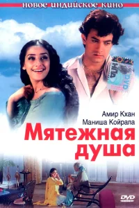  Мятежная душа  1999