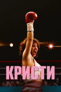  Кристи  2025