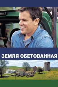  Земля обетованная  2012