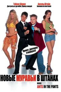  Новые муравьи в штанах  2002