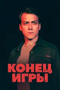  Конец игры  2024