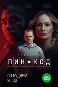  ПИН-код  2025