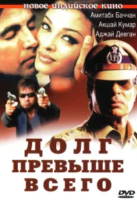  Долг превыше всего  2004