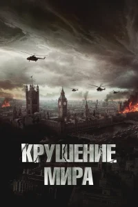  Крушение мира  2024