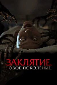  Заклятие. Новое поколение  2024