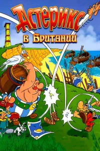  Астерикс в Британии  1986