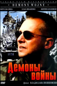  Демоны войны  1997