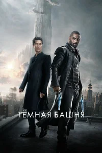  Темная башня  2017