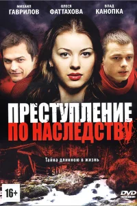  Преступление по наследству  2012