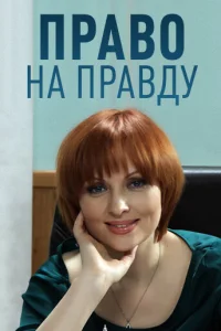  Право на правду  2012