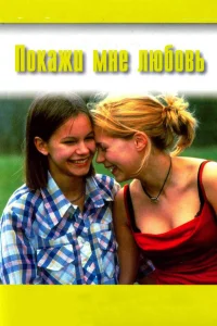  Покажи мне любовь  1998