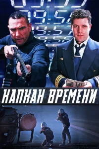  Капкан времени  2005
