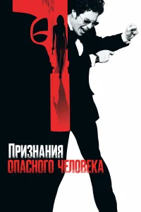  Признания опасного человека  2002