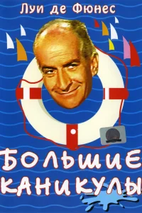 Большие каникулы  1967