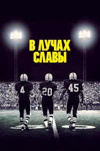  В лучах славы  2004