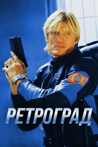  Ретроград  2004