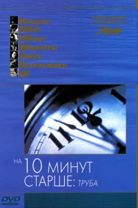  На десять минут старше: Труба  2002