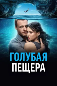  Голубая пещера  2024