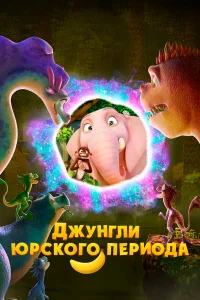  Джунгли Юрского периода  2025