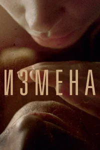  Измена  2012