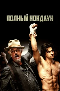 Полный нокдаун  2019