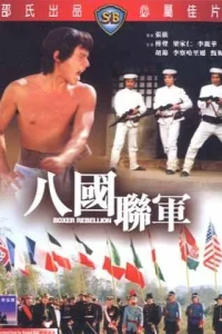  Восстание боксеров  1976