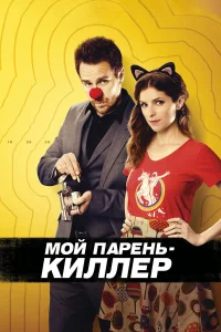 Мой парень – киллер  2015
