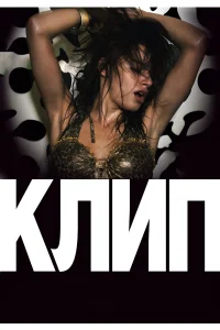 Клип  2012