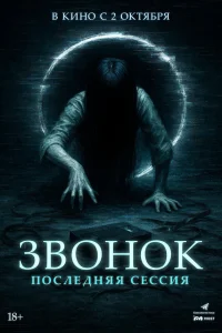  Звонок. Последняя сессия  2024