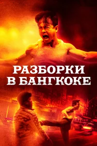  Разборки в Бангкоке  2024