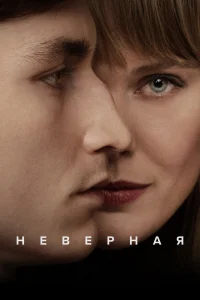  Неверная  2024
